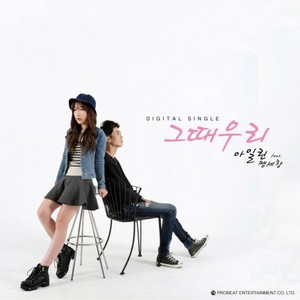 그때 우리 (feat. 맹세창)