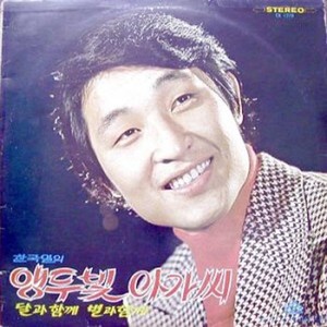 앵두빛 아가씨/달과 함께 별과 함께