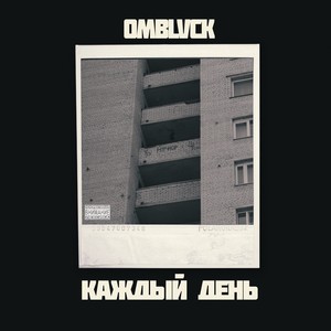 Каждый день (Explicit)