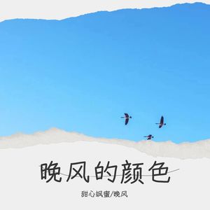 晚风的颜色