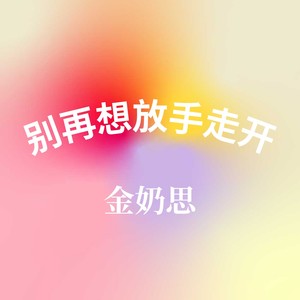 别再想放手走开