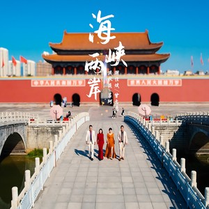 海峡两岸 (伴奏)