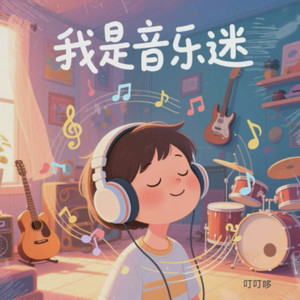 我是一个音乐迷