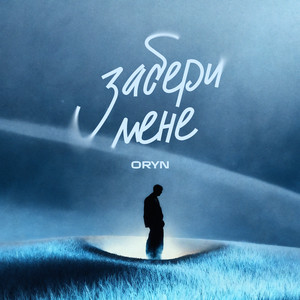 Забери мене