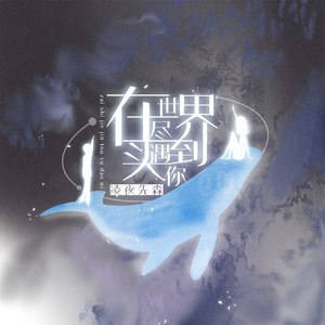 在世界尽头遇见你