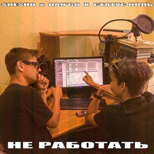 Не работать (Explicit)
