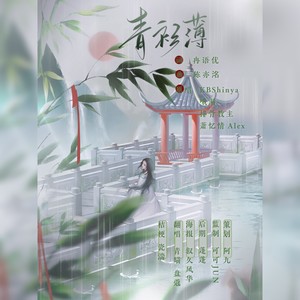 青衫薄
