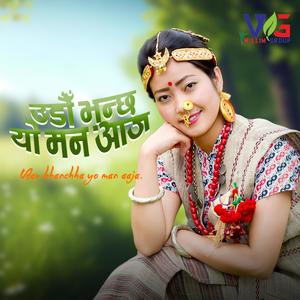 Udau bhanchha yo man aaja || Goma Kulung (feat. Goma Kulung) (Explicit)