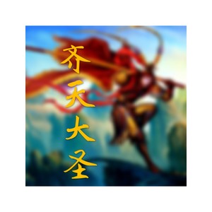 齐天大圣