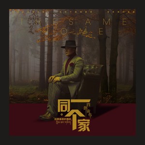 同一个家