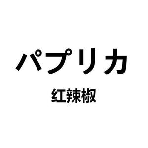 小末日 - パプリカ