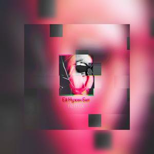 Ей Нужен Бит (Club Remix)