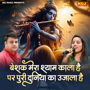 Beshak Mera Shyam Kala Hai Par Puri Duniya Ka Ujala Hai