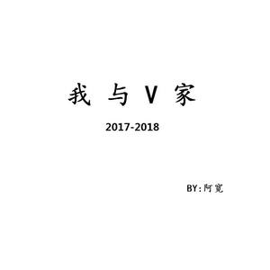 我与V家2017-2018