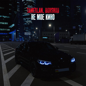 Не моё кино