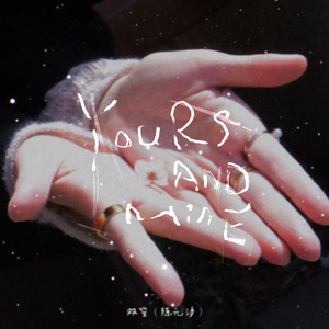 Yours and Mine (双笙（陈元汐）音乐启程十周年纪念短片片尾曲)