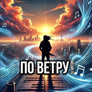 По ветру