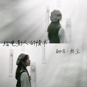 熙宝 - 给电影人的情书