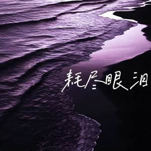 耗尽眼泪