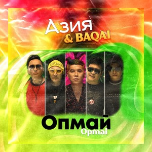 Опмай Opmai