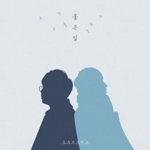 좋은 일 (Good Thing) (好事)