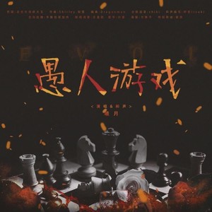 愚人游戏——恋与制作人主线向同人曲