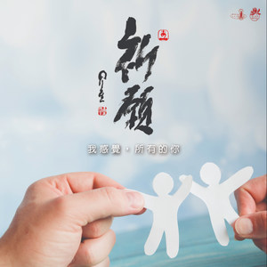 我感觉所有的你 (祈愿版)