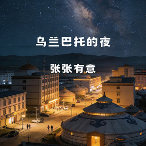 乌兰巴托的夜