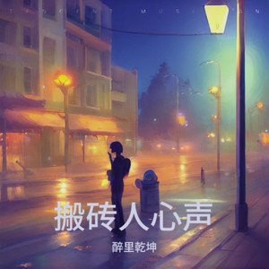 生存账单 (女声版) - 醉里乾坤封面