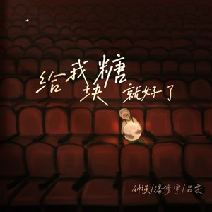 给我块糖就好了 (伴奏)