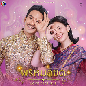 พรหมลิขิต (Original Soundtrack From พรหมลิขิต)