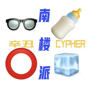 南楼派辛丑年Cypher