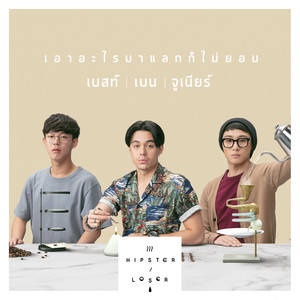 เอาอะไรมาแลกก็ไม่ยอม (เพลงประกอบซีรีส์ Hipster or Loser)