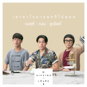จูเนียร์ กรวิชญ์ - เอาอะไรมาแลกก็ไม่ยอม (เพลงประกอบซีรีส์ Hipster or Loser)