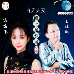 白天夫妻晚上是邻居-对唱版 (伴奏)