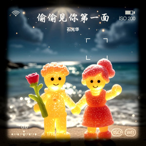 偷偷见你第一面 (Live)