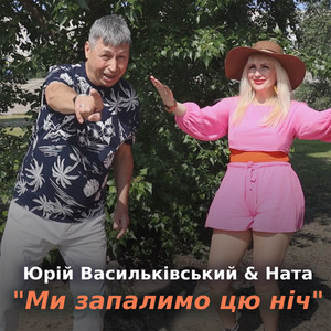 Ми запалимо цю ніч