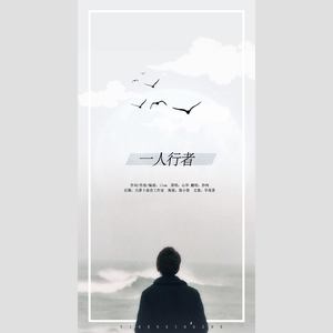 一人行者