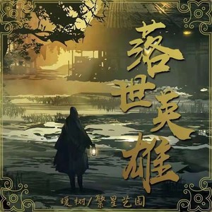 落世英雄 (唢呐版)