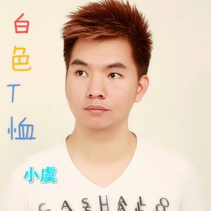 白色T恤