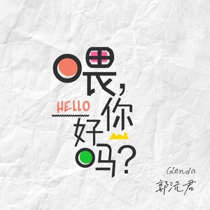 喂，你好吗？