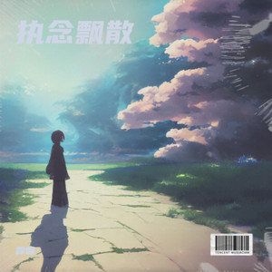 执念飘散 (伴奏)