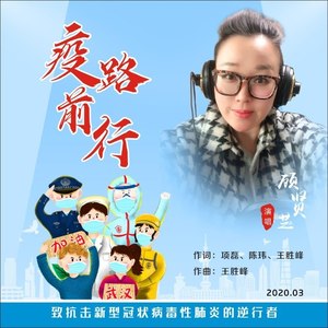 疫路前行
