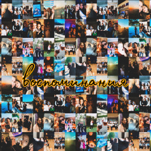 Воспоминания