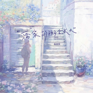 离家的孩子会长大