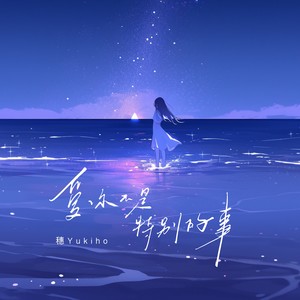 爱你不是特别的事