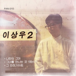 그녀를 만나는 곳 100m전 (见到她之前的100米)