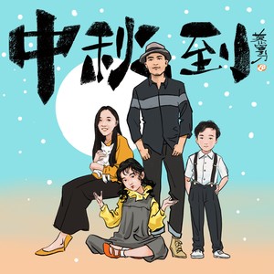 中秋到（亲子版）