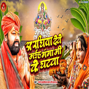 Araghiya Deve Jaiha Ganga Ji Ke Ghatava