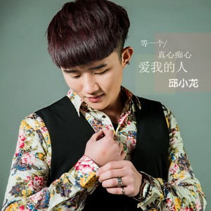 等一个真心痴心爱我的人2 (DJ版)